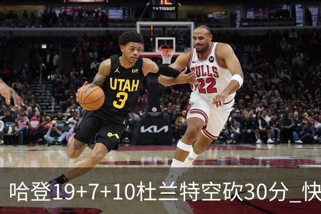 哈登19+7+10杜兰特空砍30分 快船大胜太阳27分