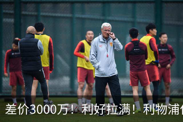 差价3000万！利好拉满！利物浦亿元边锋交易能否逆风落地