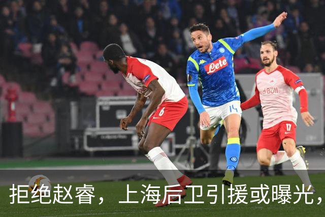 拒绝赵睿，上海后卫引援或曝光，26岁，国手，和球队闹不和